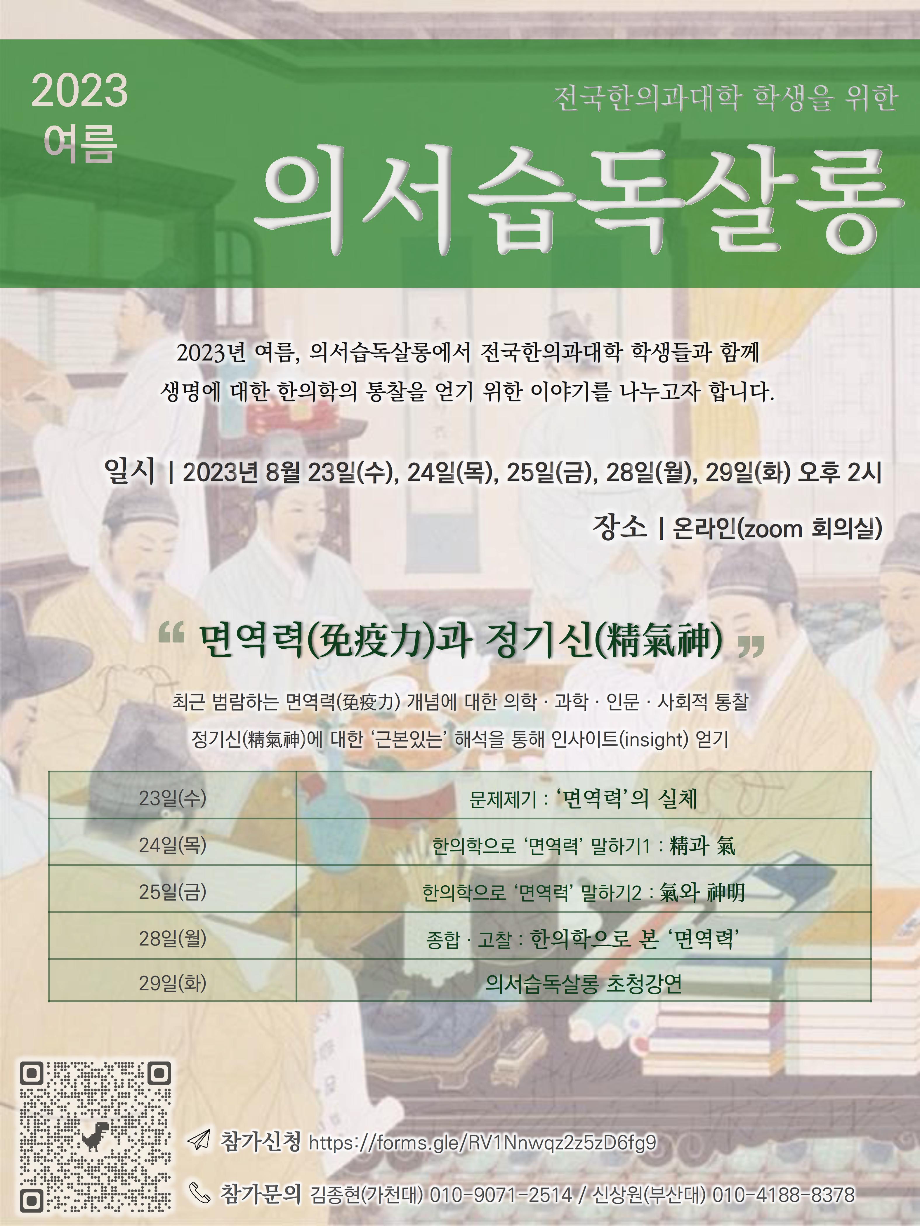 2023 여름 의서습독살롱 포스터