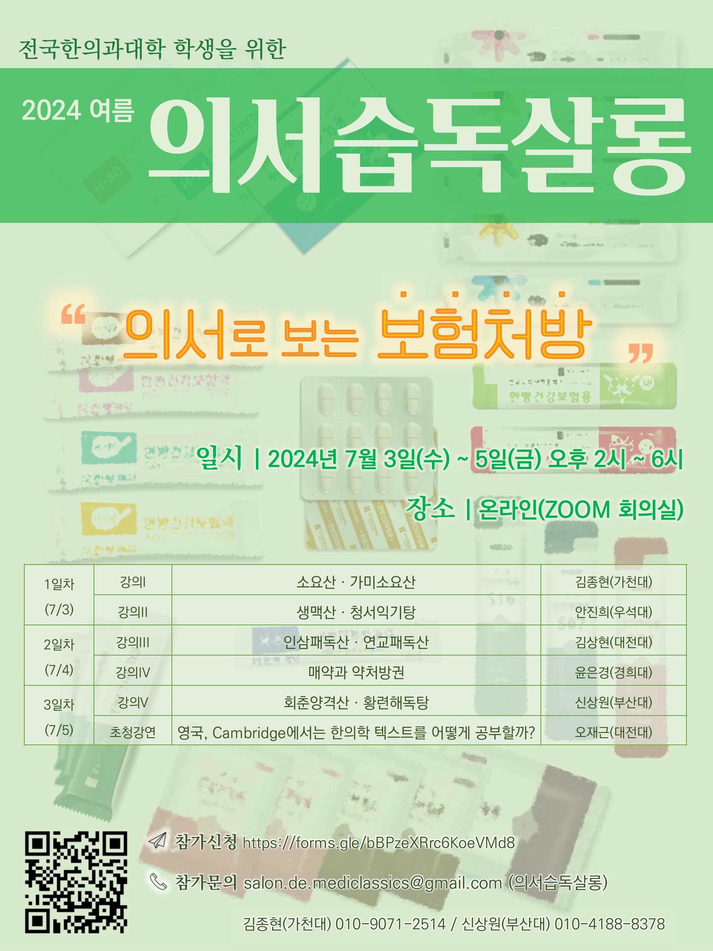 2024 여름 의서습독살롱 포스터