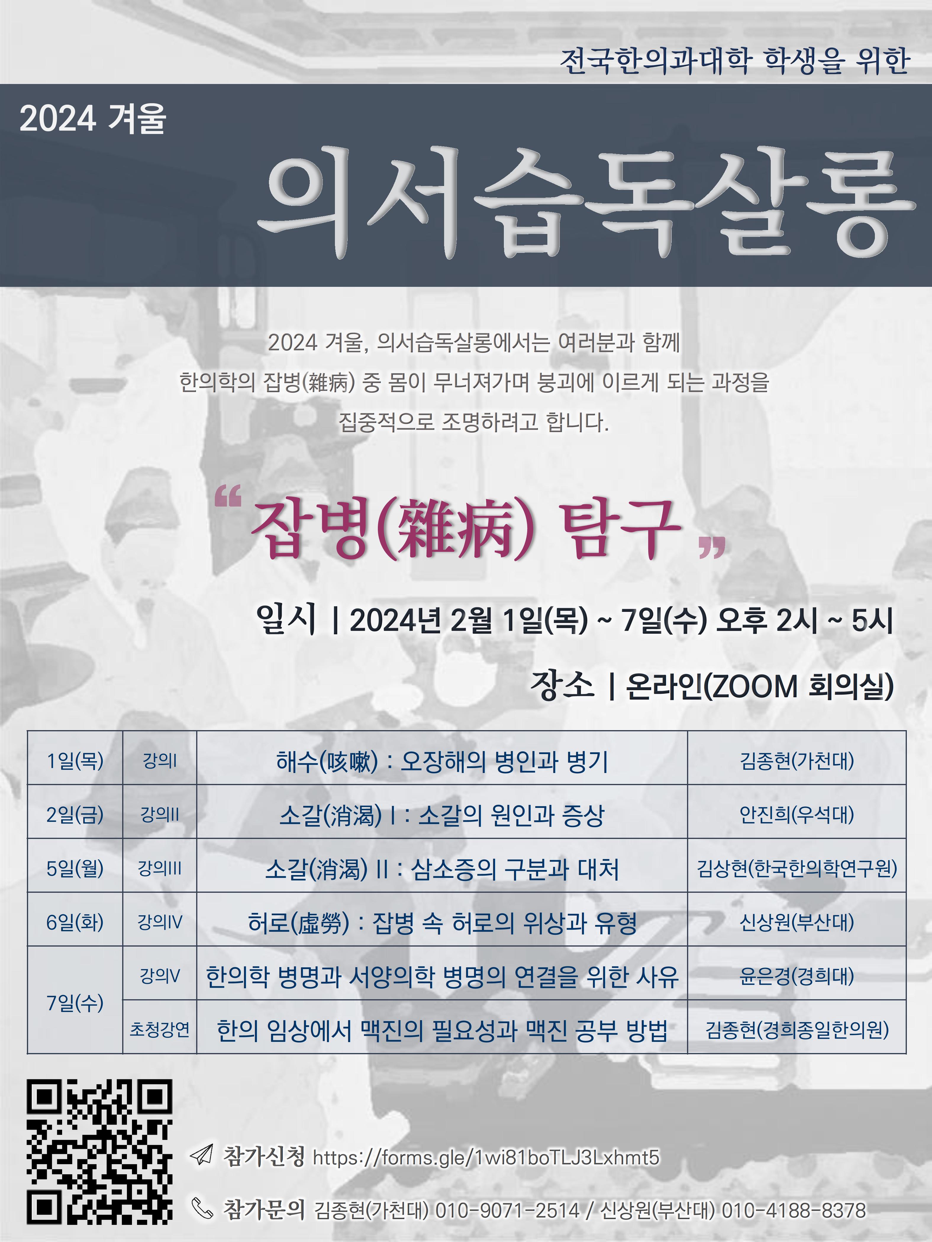 2024 겨울 의서습독살롱 포스터