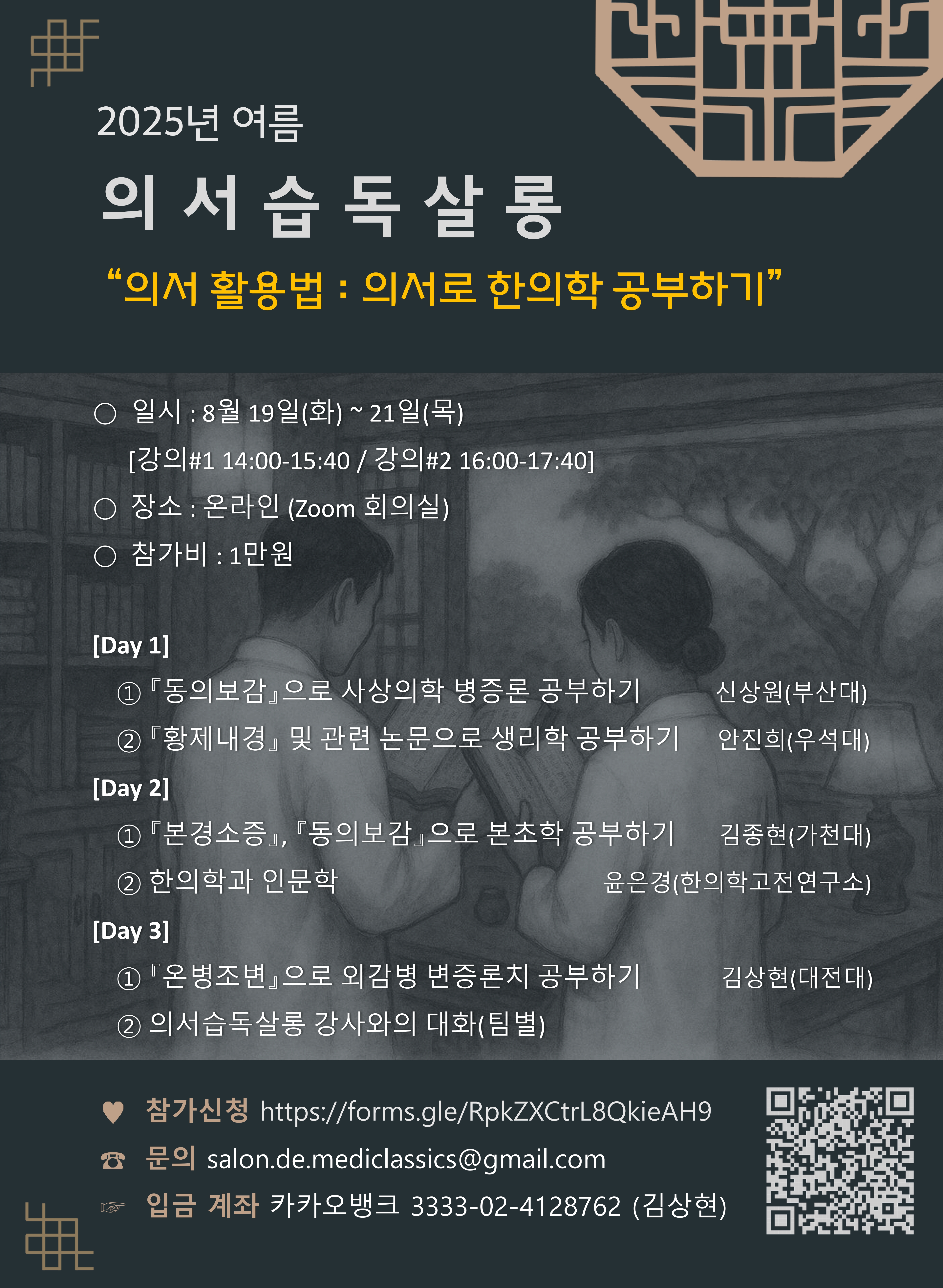 2025 여름 의서습독살롱 포스터