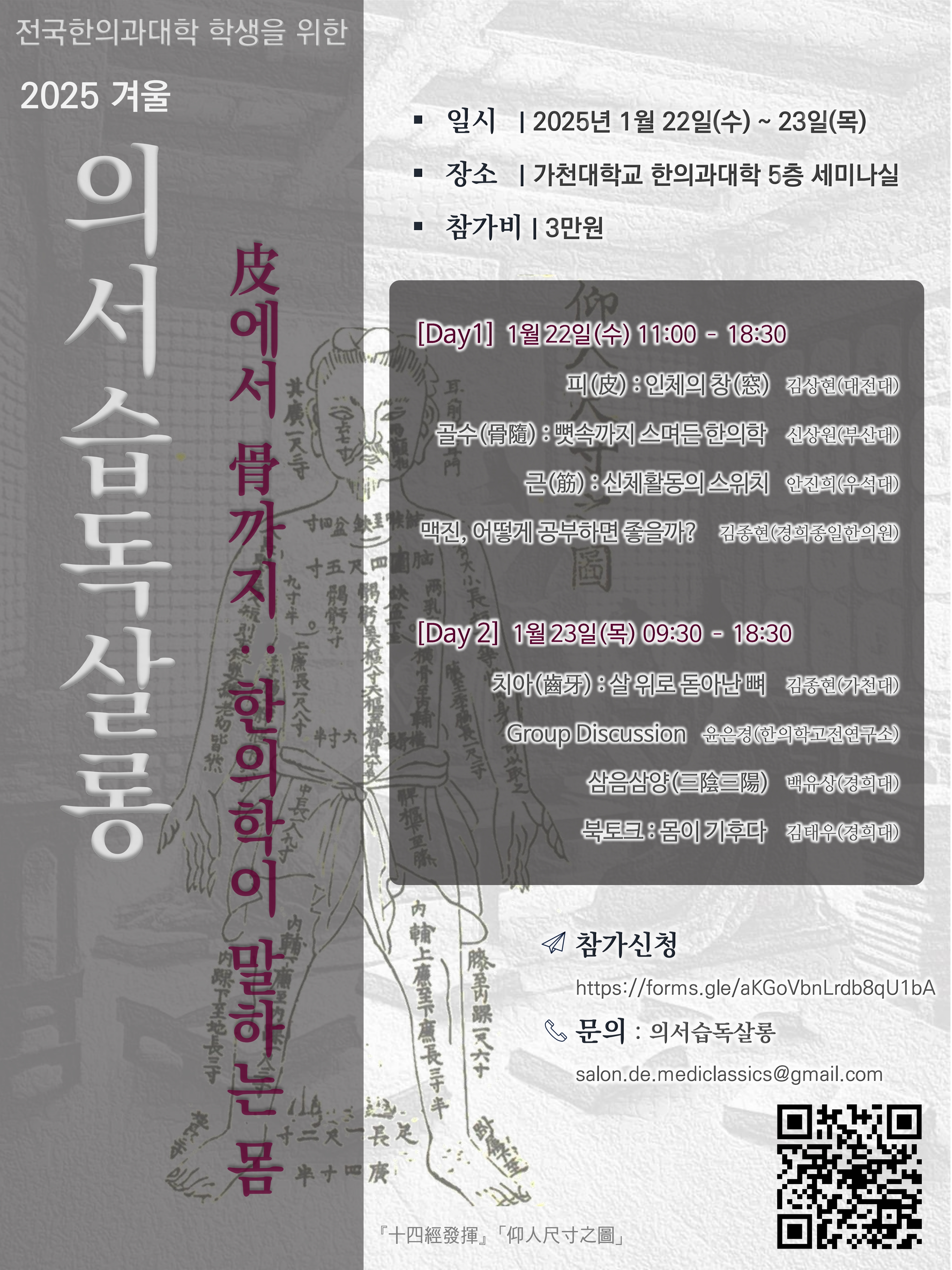 2025 겨울 의서습독살롱 포스터