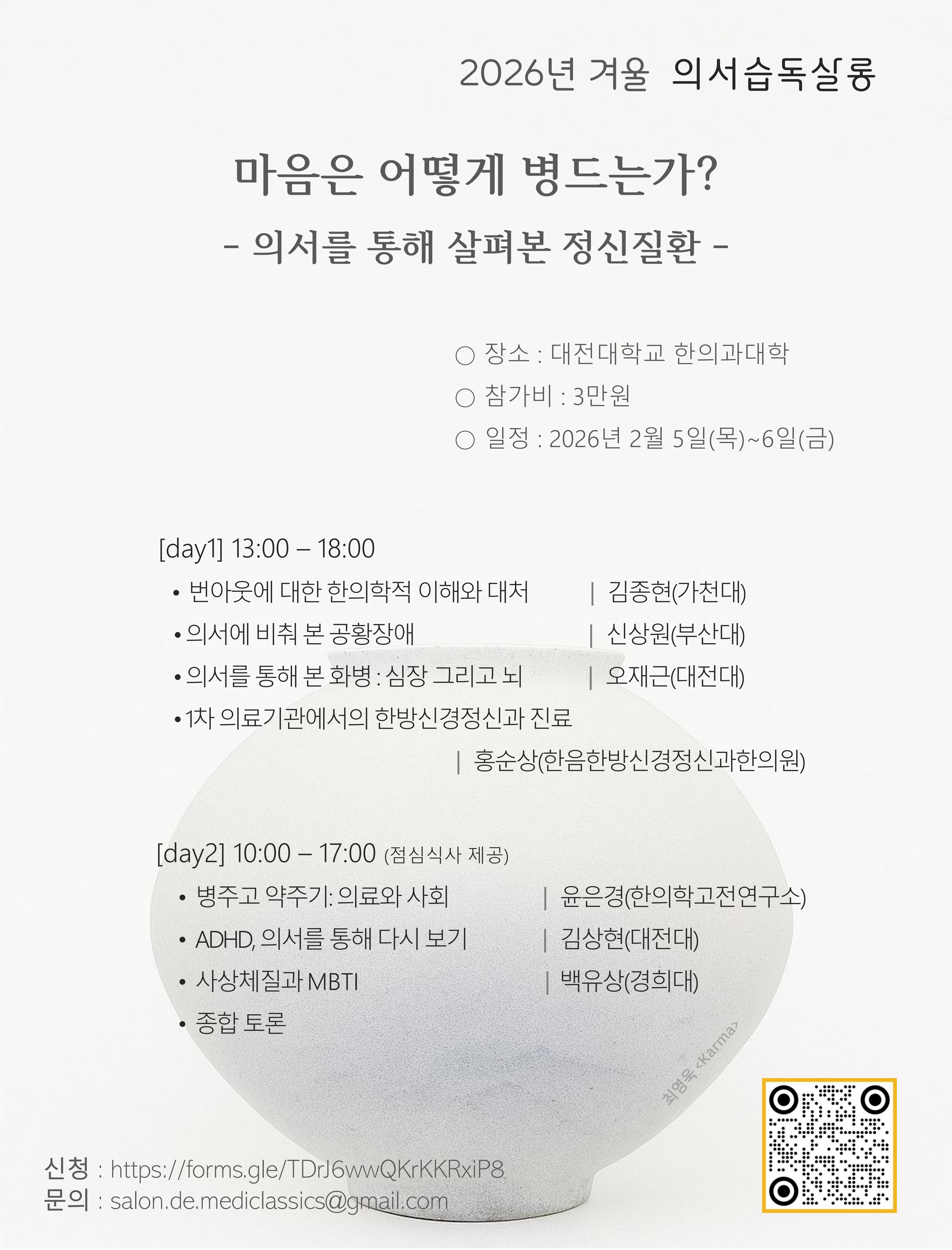 2026 겨울 의서습독살롱 포스터